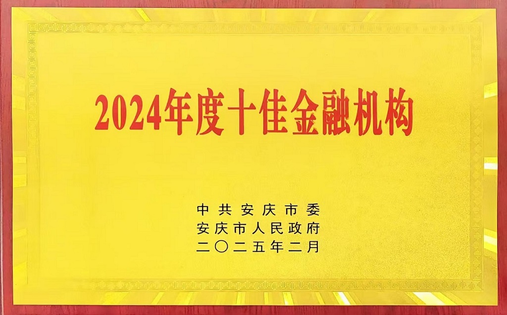 2024年度十佳金融機構